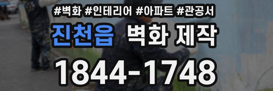 진천읍 벽화 제작