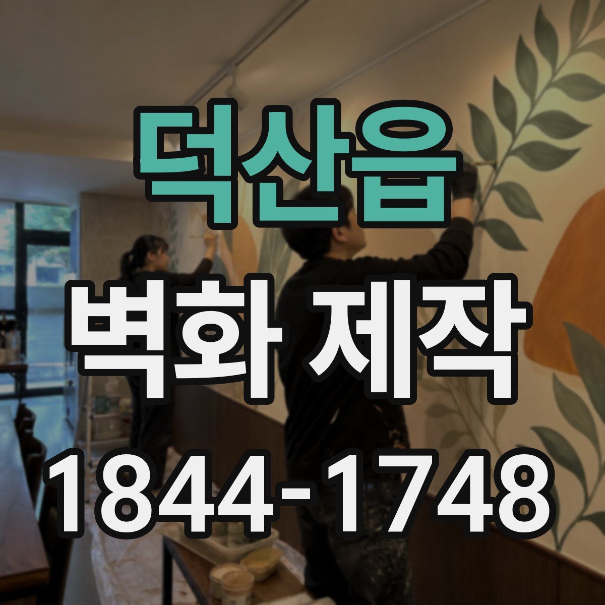 덕산읍 벽화 제작