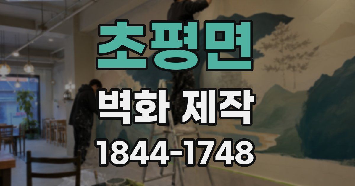 초평면 벽화 제작