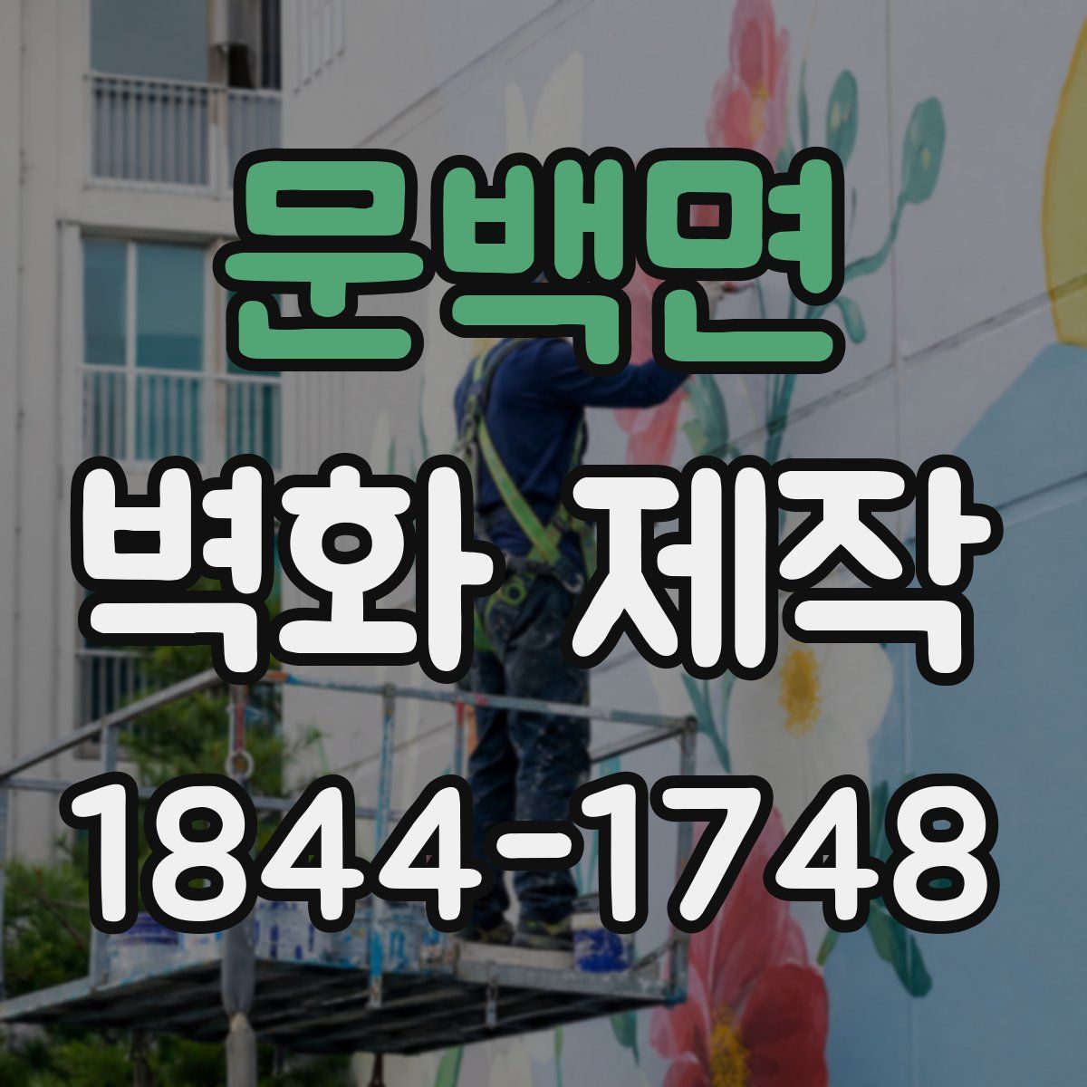 문백면 벽화 제작