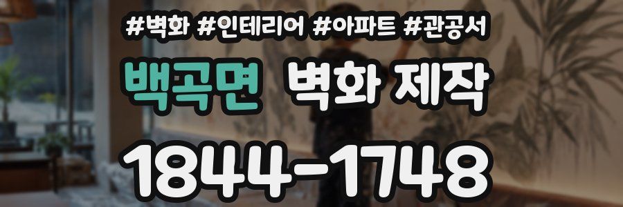 백곡면 벽화 제작