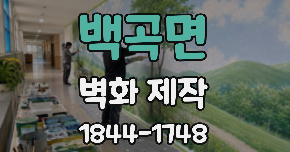 백곡면 벽화 제작