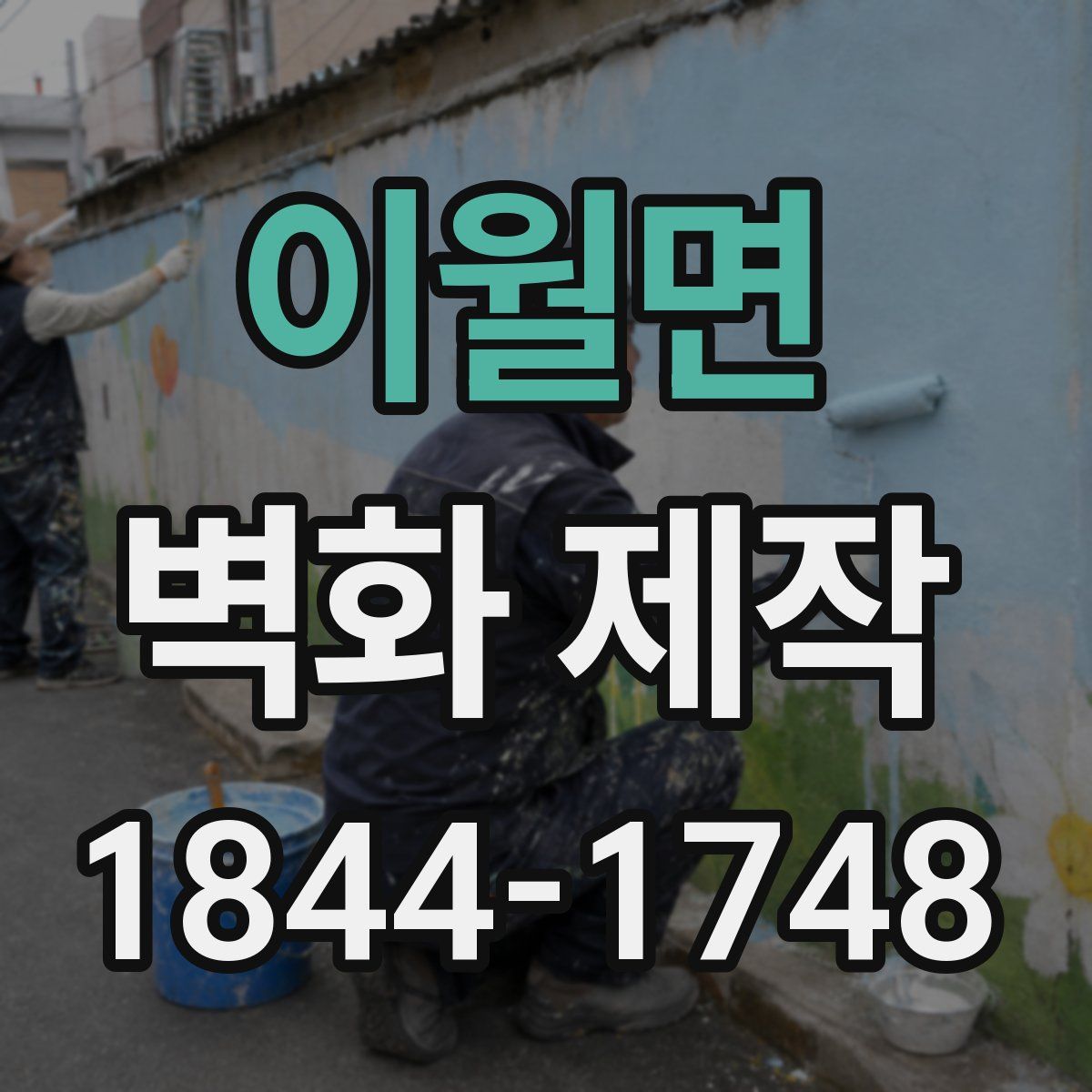 이월면 벽화 제작