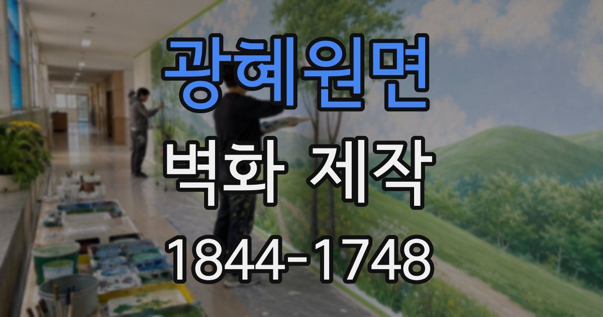 광혜원면 벽화 제작