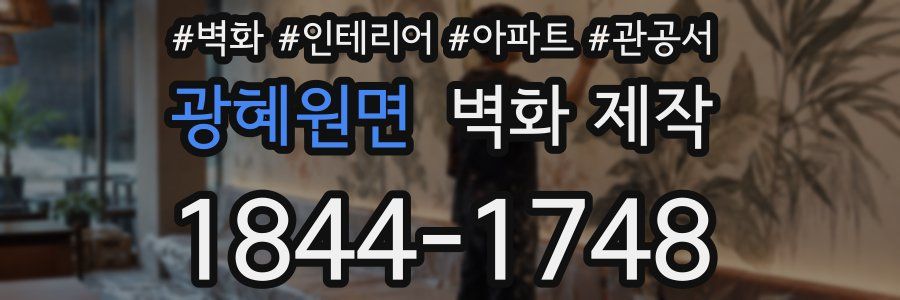 광혜원면 벽화 제작