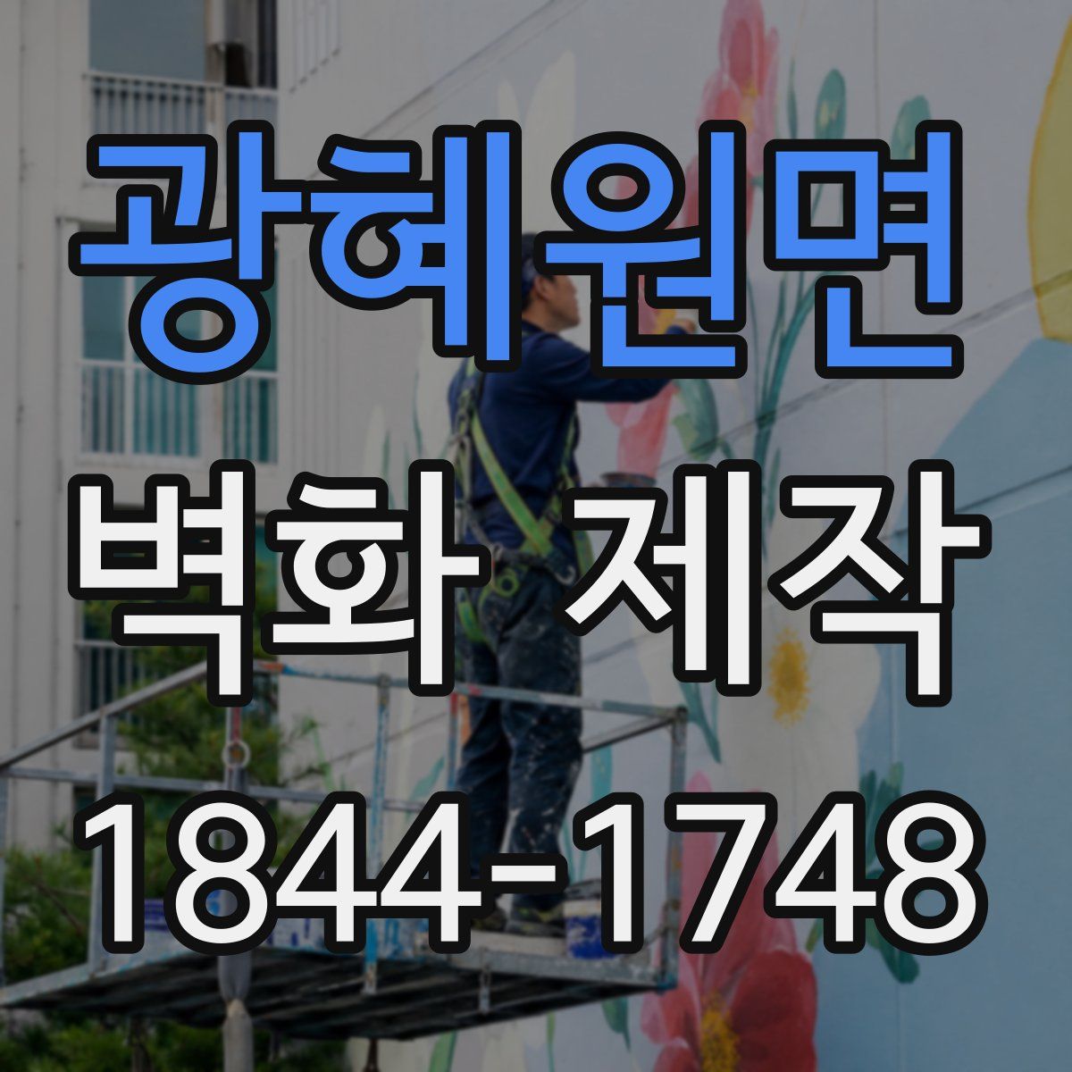 광혜원면 벽화 제작