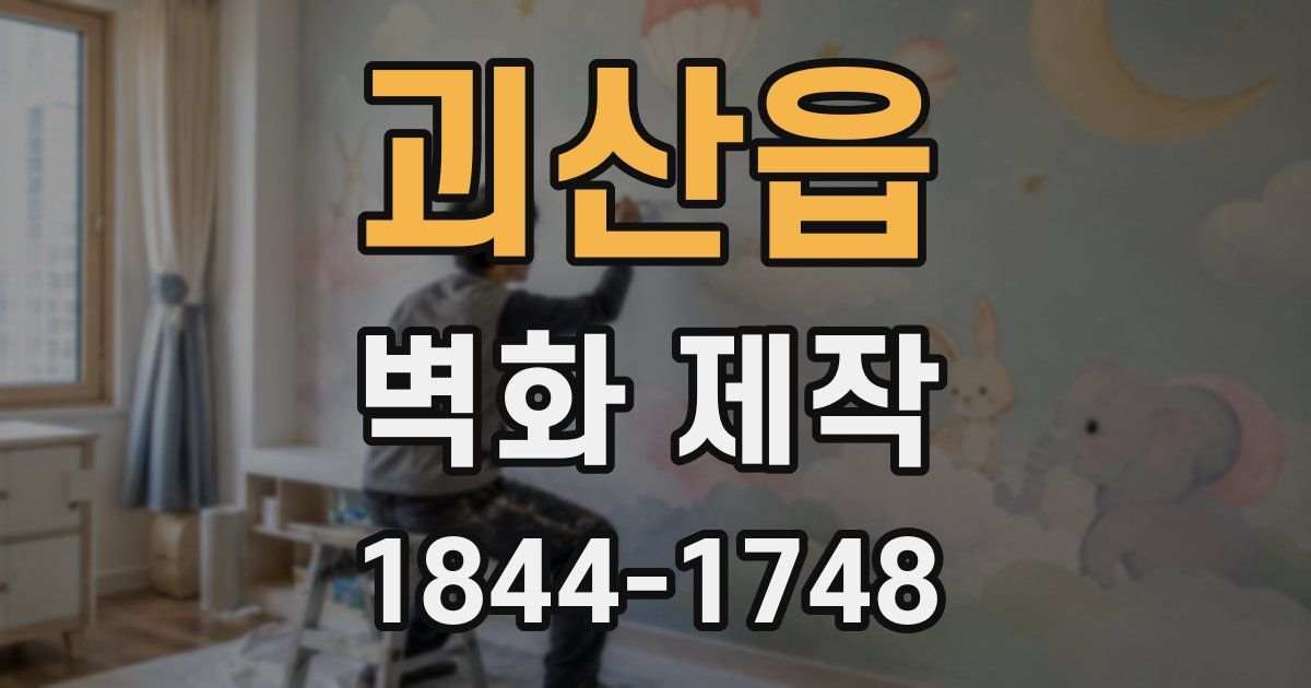 괴산읍 벽화 제작