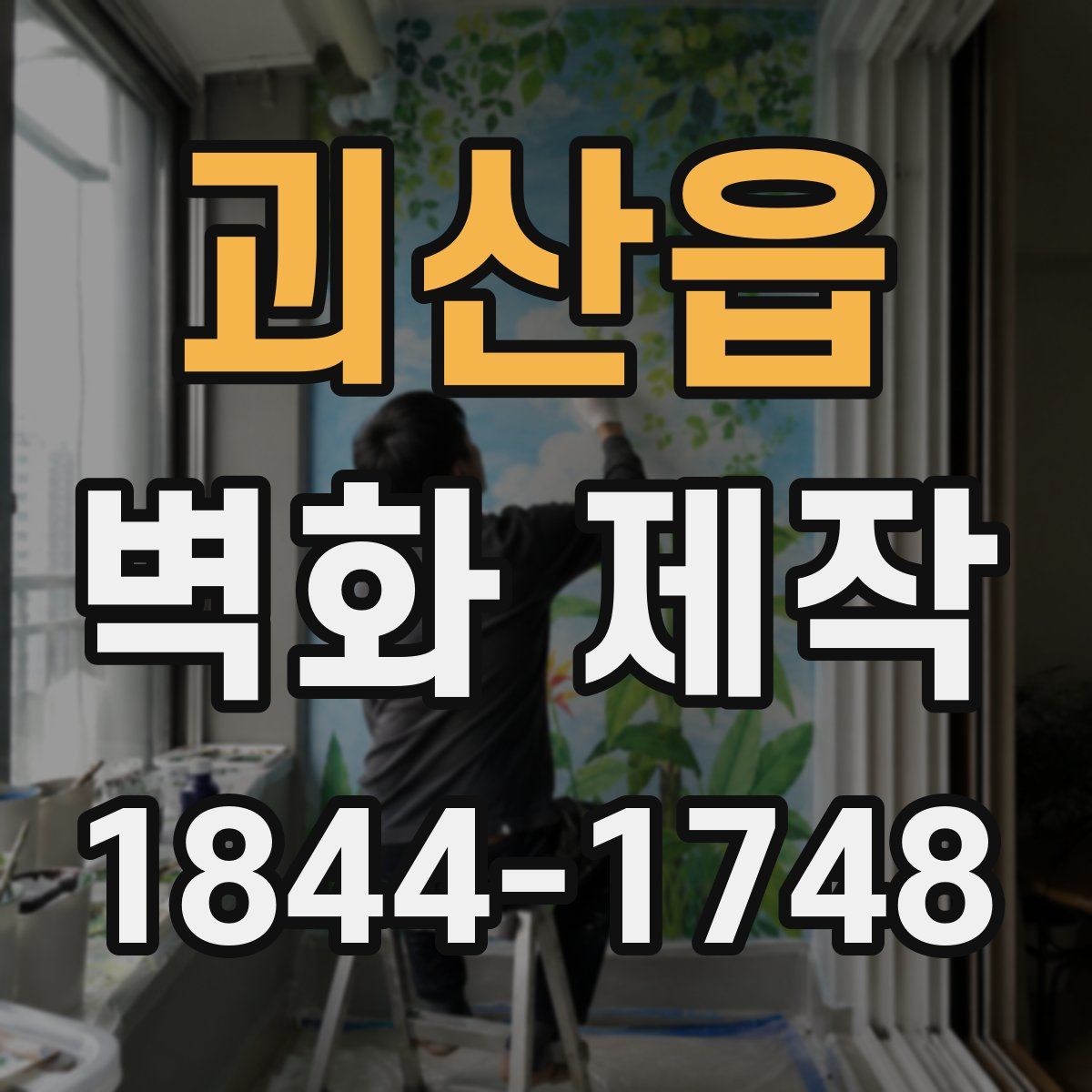 괴산읍 벽화 제작