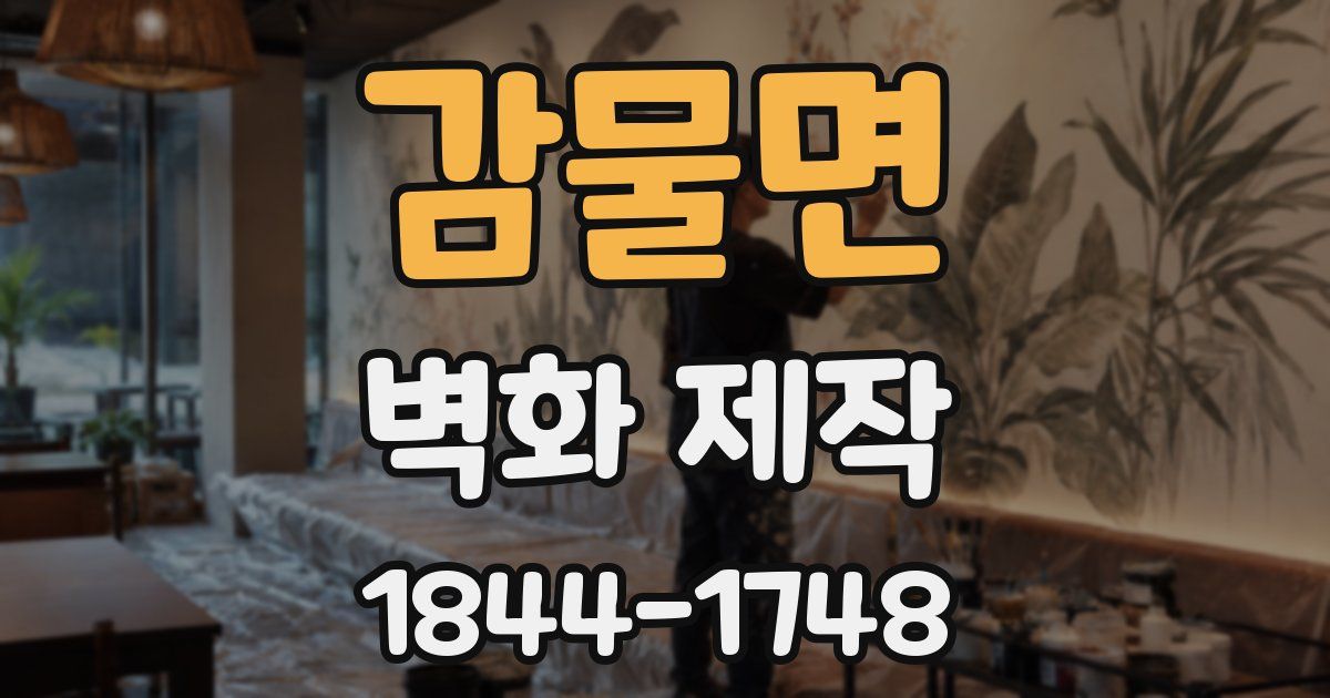 감물면 벽화 제작