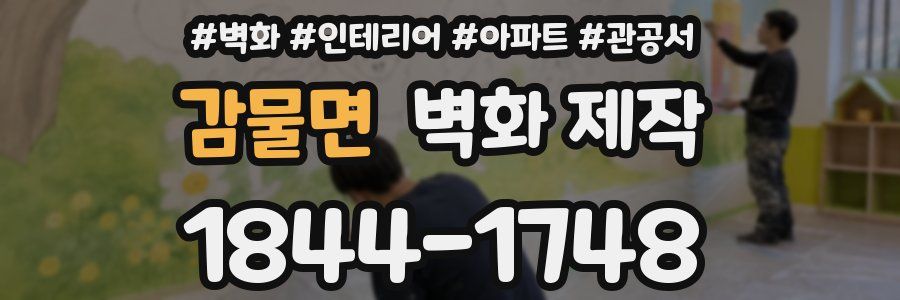 감물면 벽화 제작