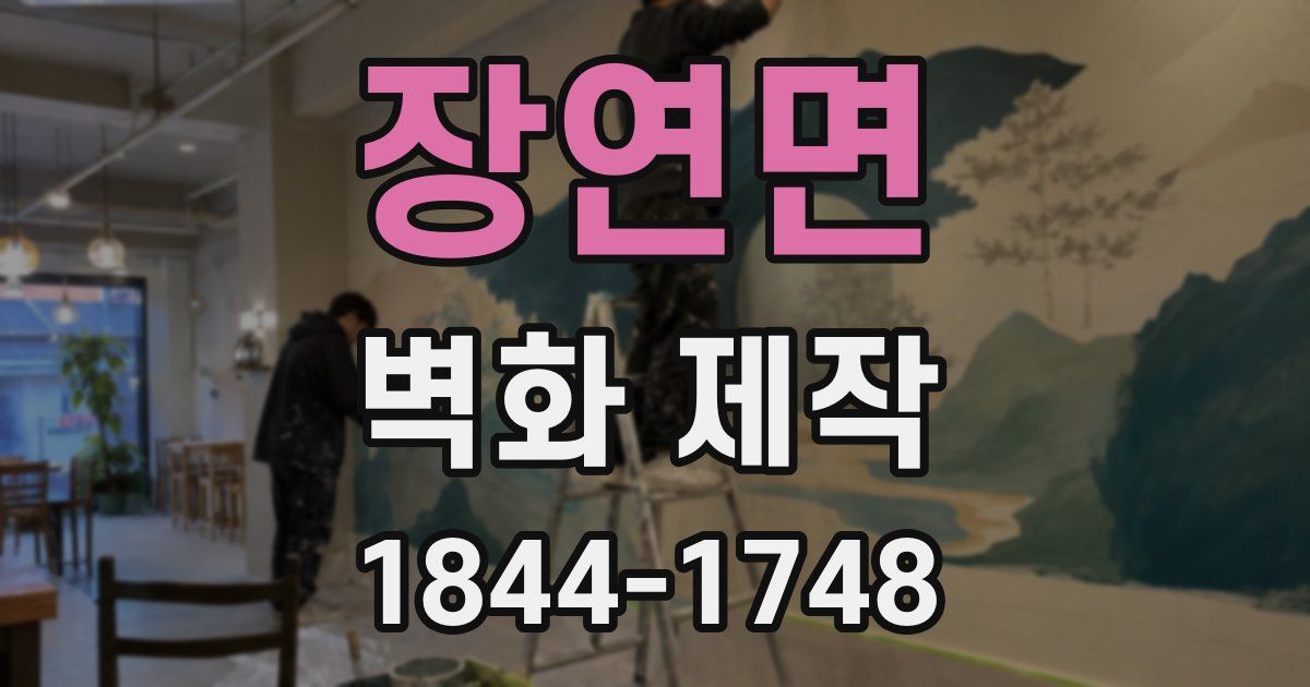 장연면 벽화 제작