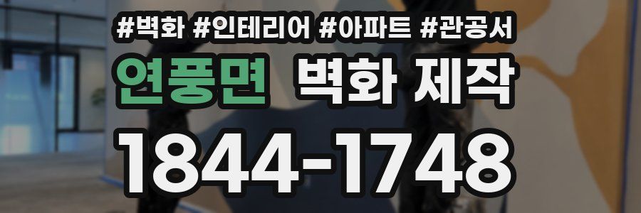 연풍면 벽화 제작
