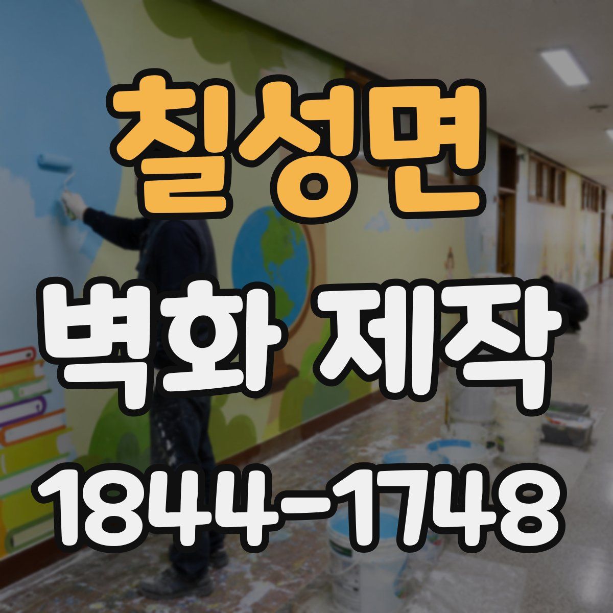 칠성면 벽화 제작
