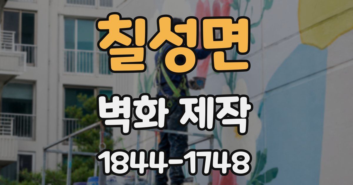 칠성면 벽화 제작