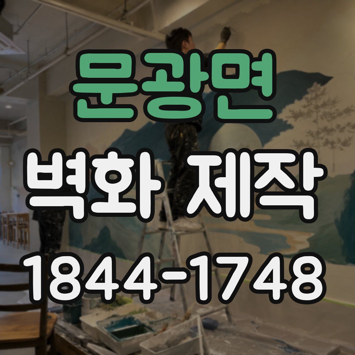 문광면 벽화 제작