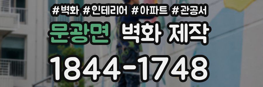 문광면 벽화 제작