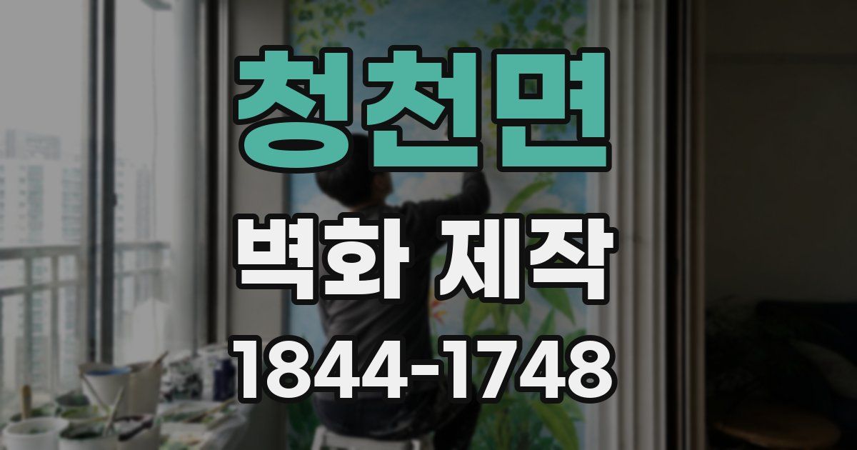 청천면 벽화 제작