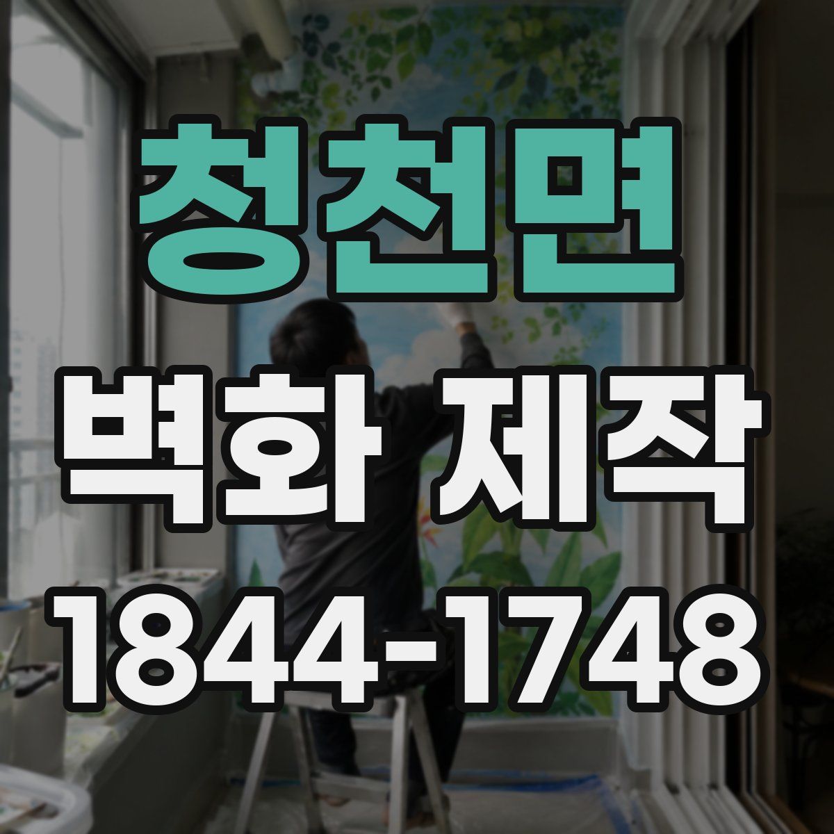 청천면 벽화 제작