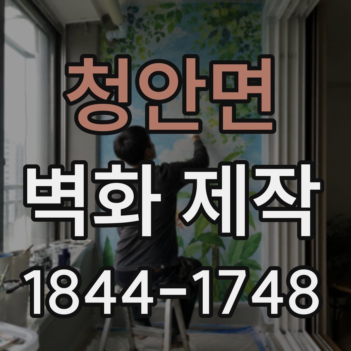 청안면 벽화 제작
