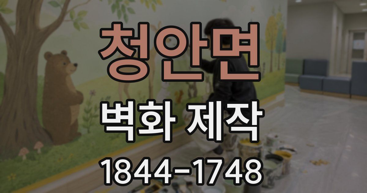 청안면 벽화 제작
