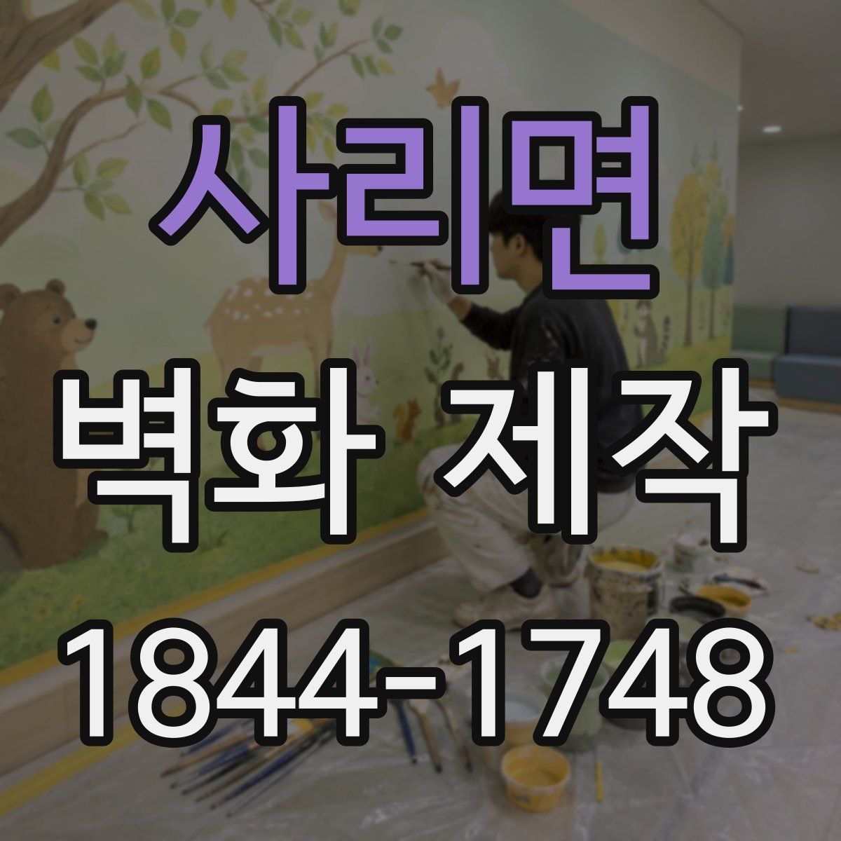 사리면 벽화 제작
