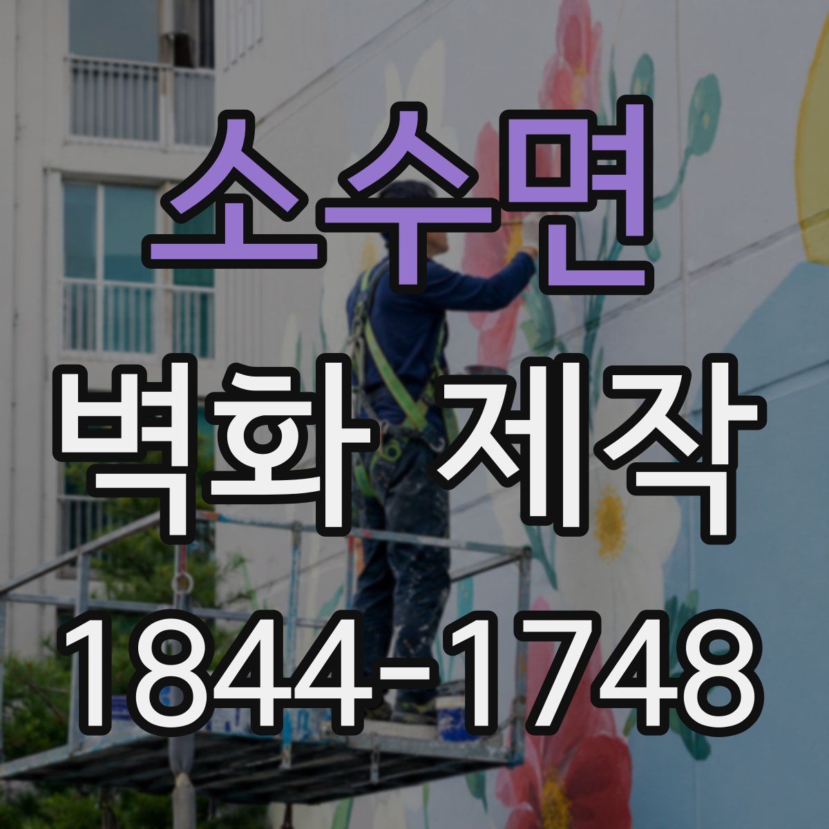 소수면 벽화 제작