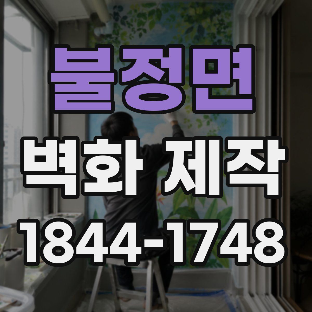 불정면 벽화 제작