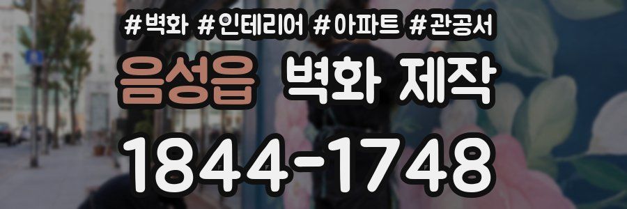 음성읍 벽화 제작