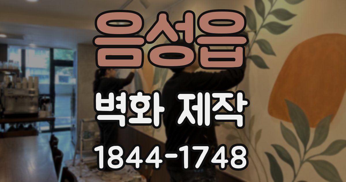 음성읍 벽화 제작