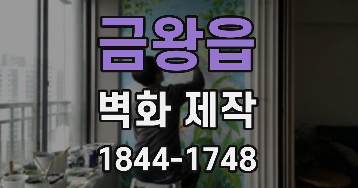 금왕읍 벽화 제작
