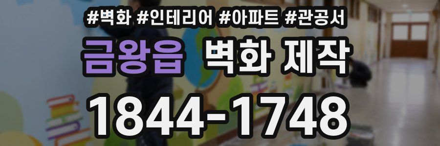 금왕읍 벽화 제작
