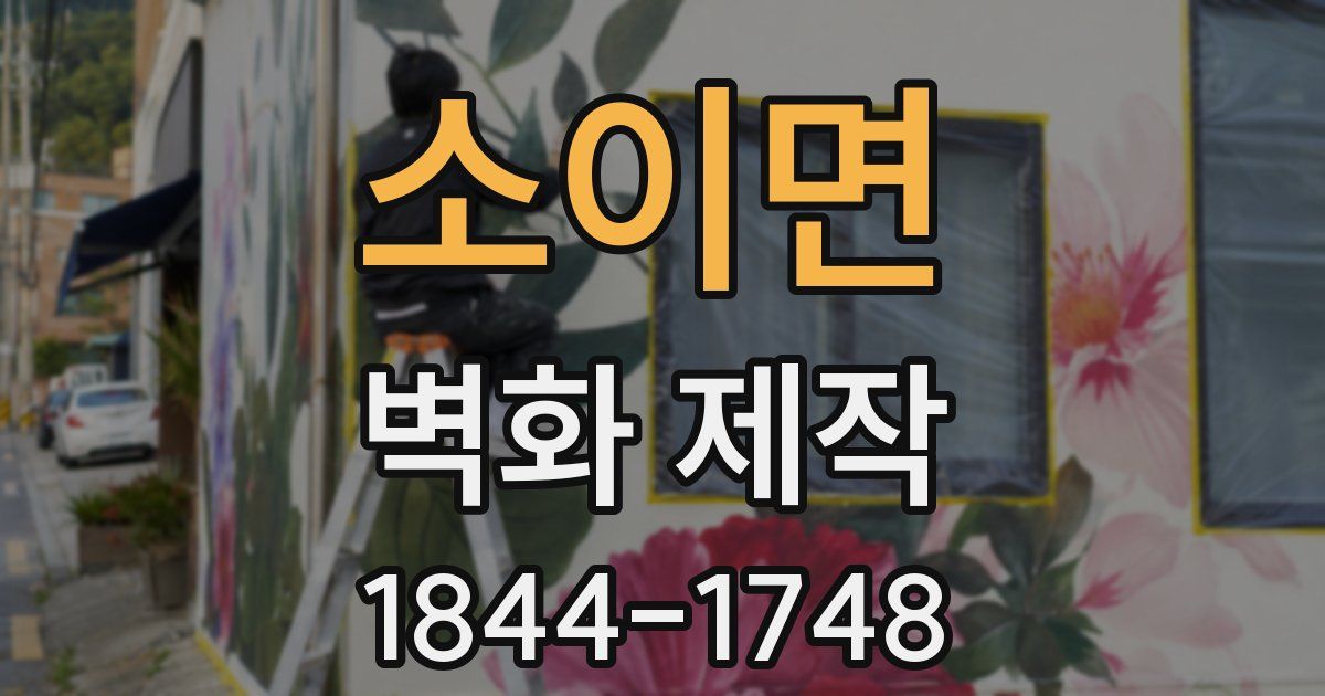 소이면 벽화 제작