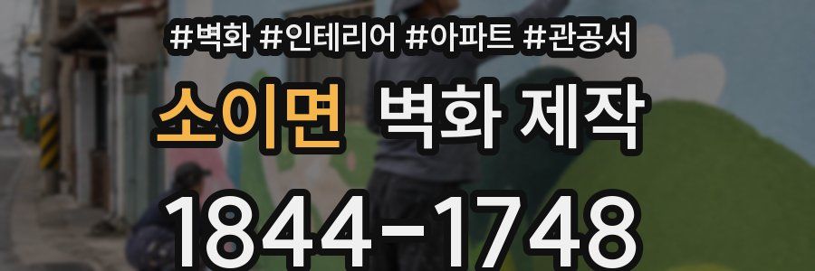 소이면 벽화 제작