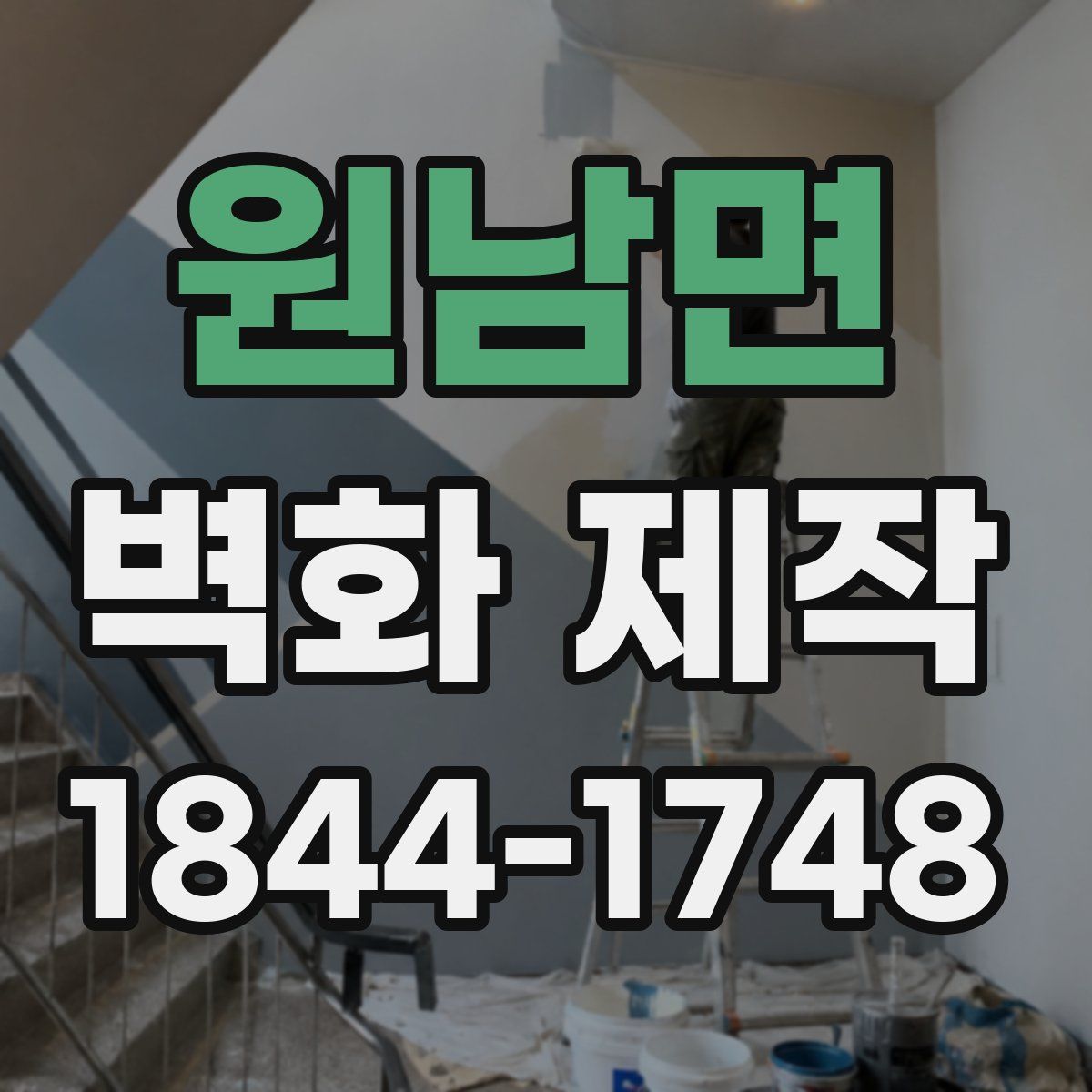 원남면 벽화 제작