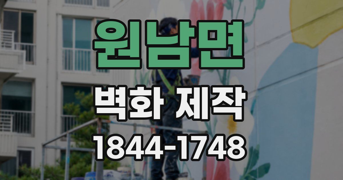 원남면 벽화 제작