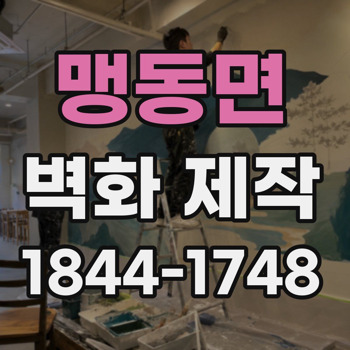 맹동면 벽화 제작