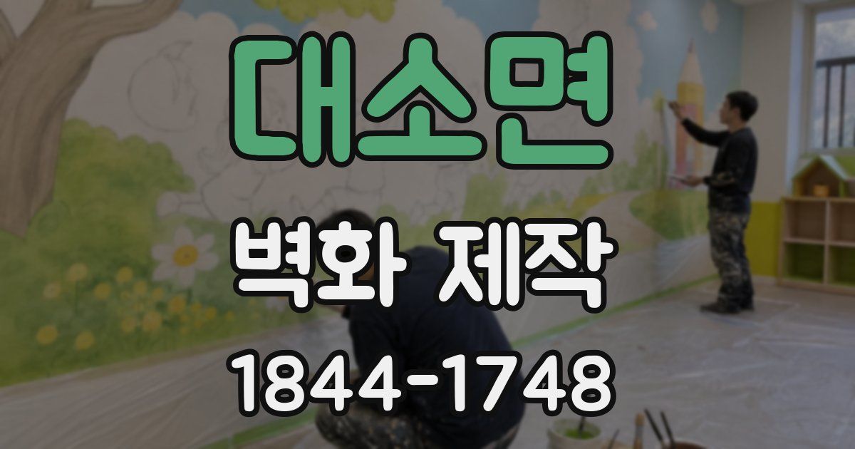 대소면 벽화 제작