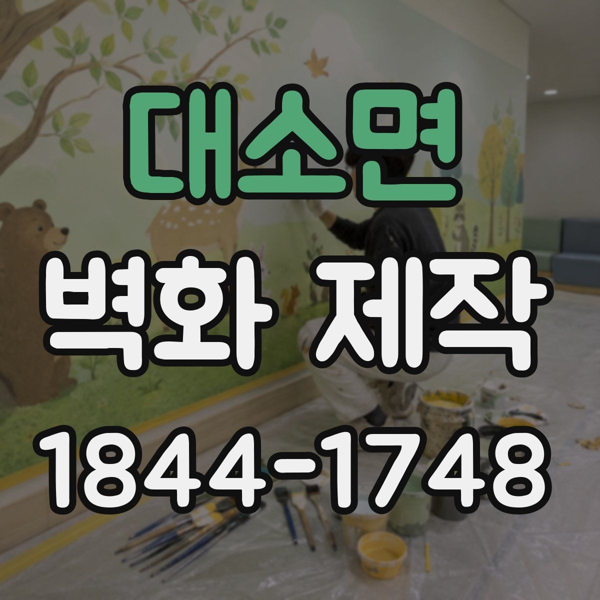 대소면 벽화 제작