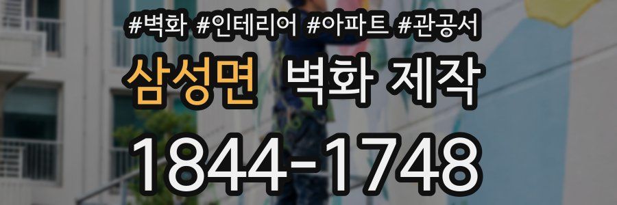 삼성면 벽화 제작