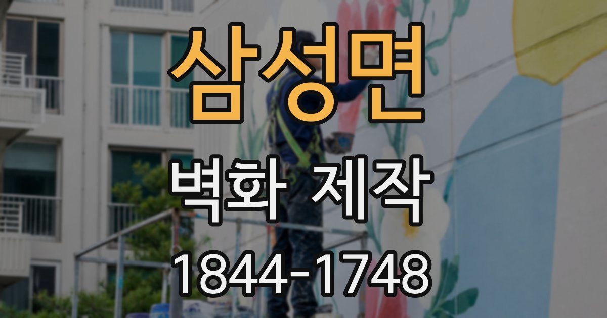 삼성면 벽화 제작