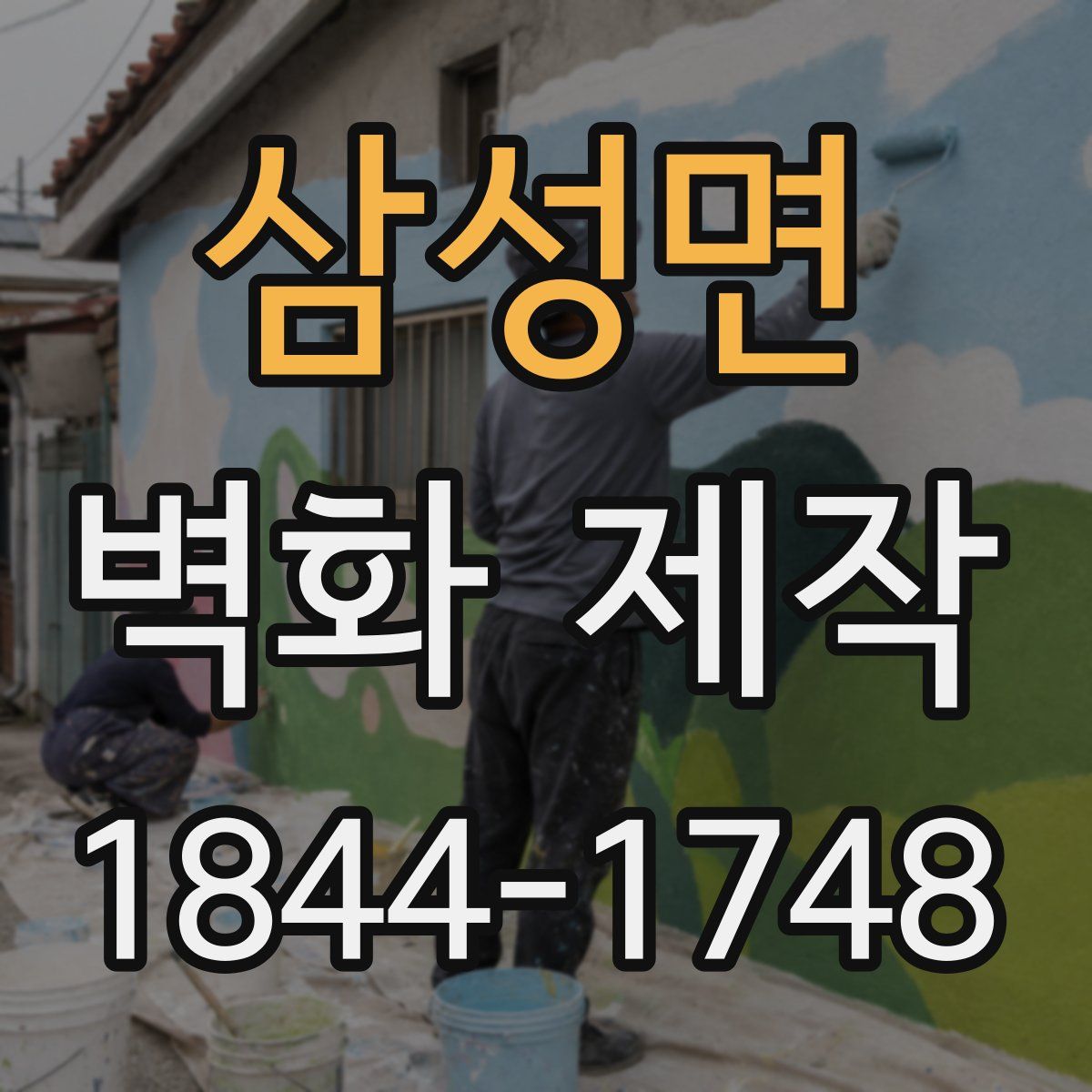 삼성면 벽화 제작