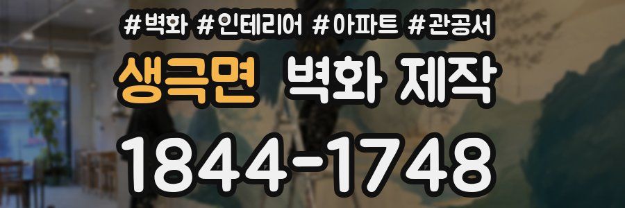 생극면 벽화 제작