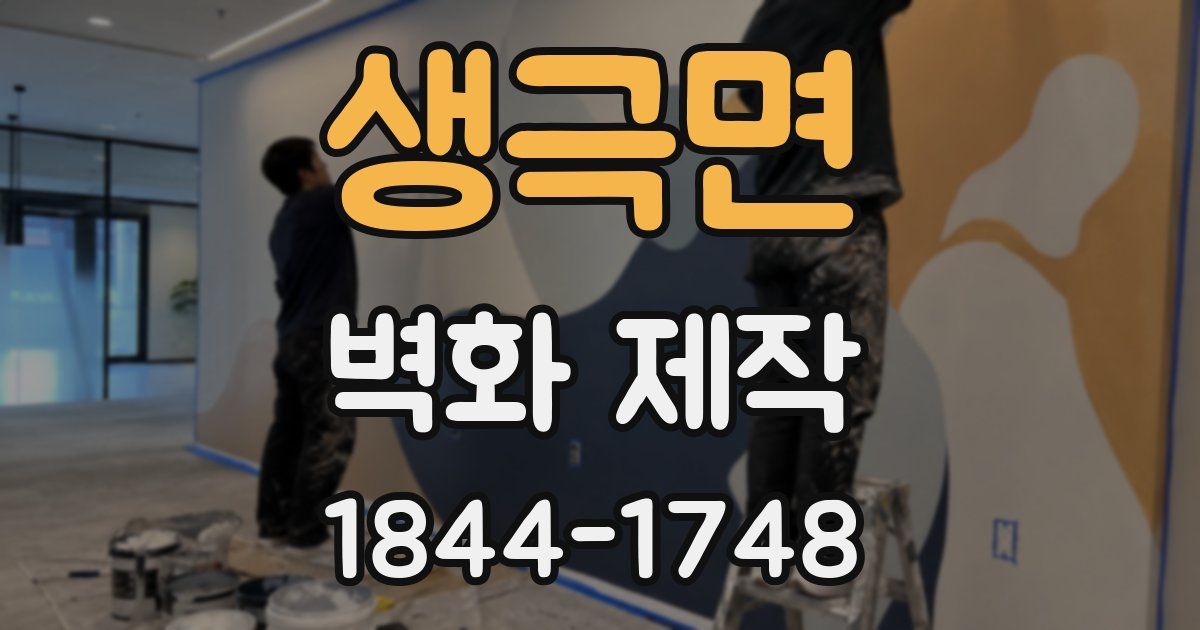 생극면 벽화 제작