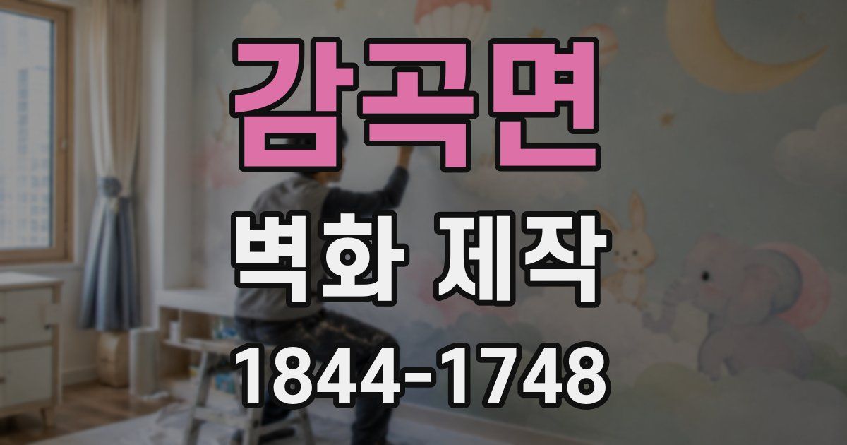 감곡면 벽화 제작