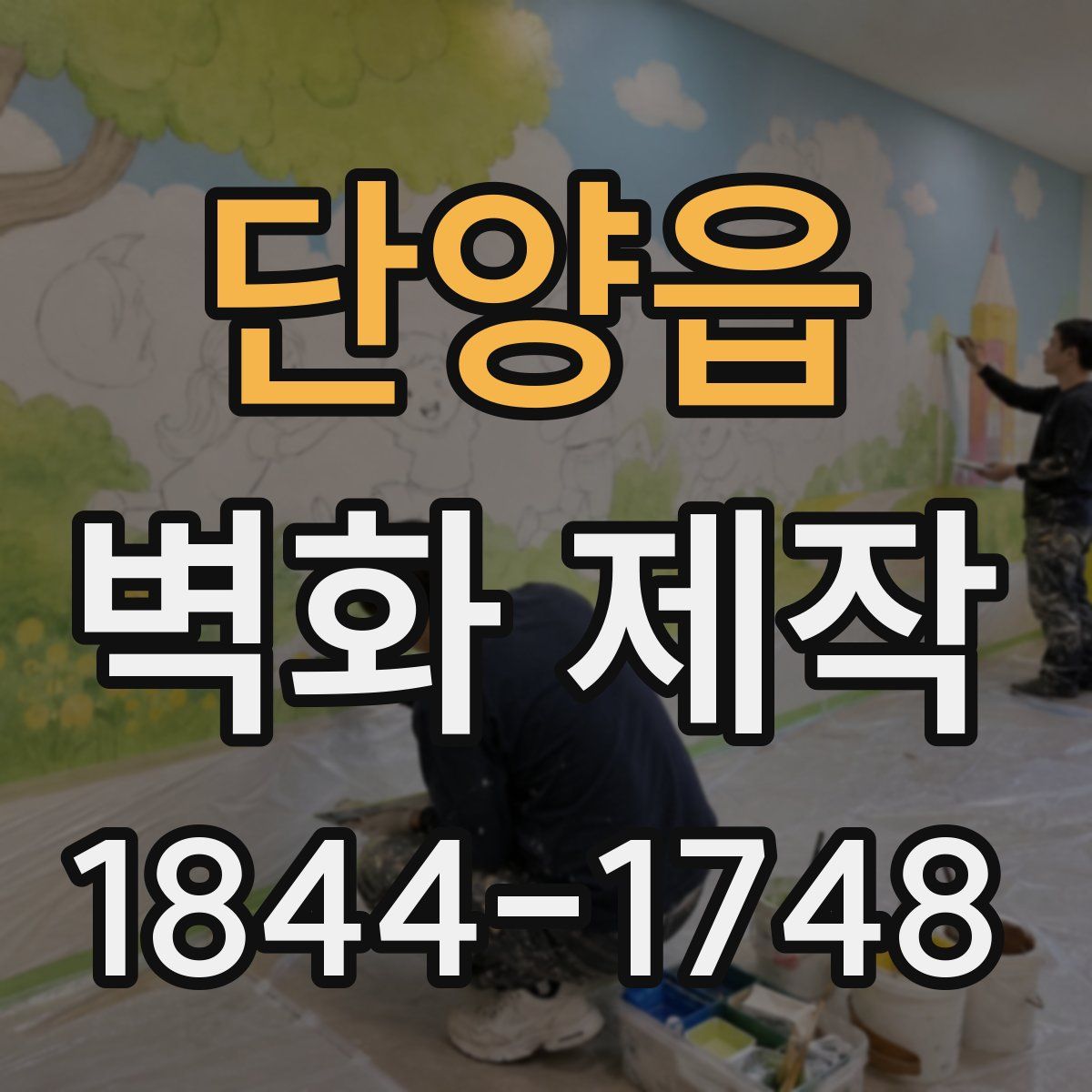 단양읍 벽화 제작