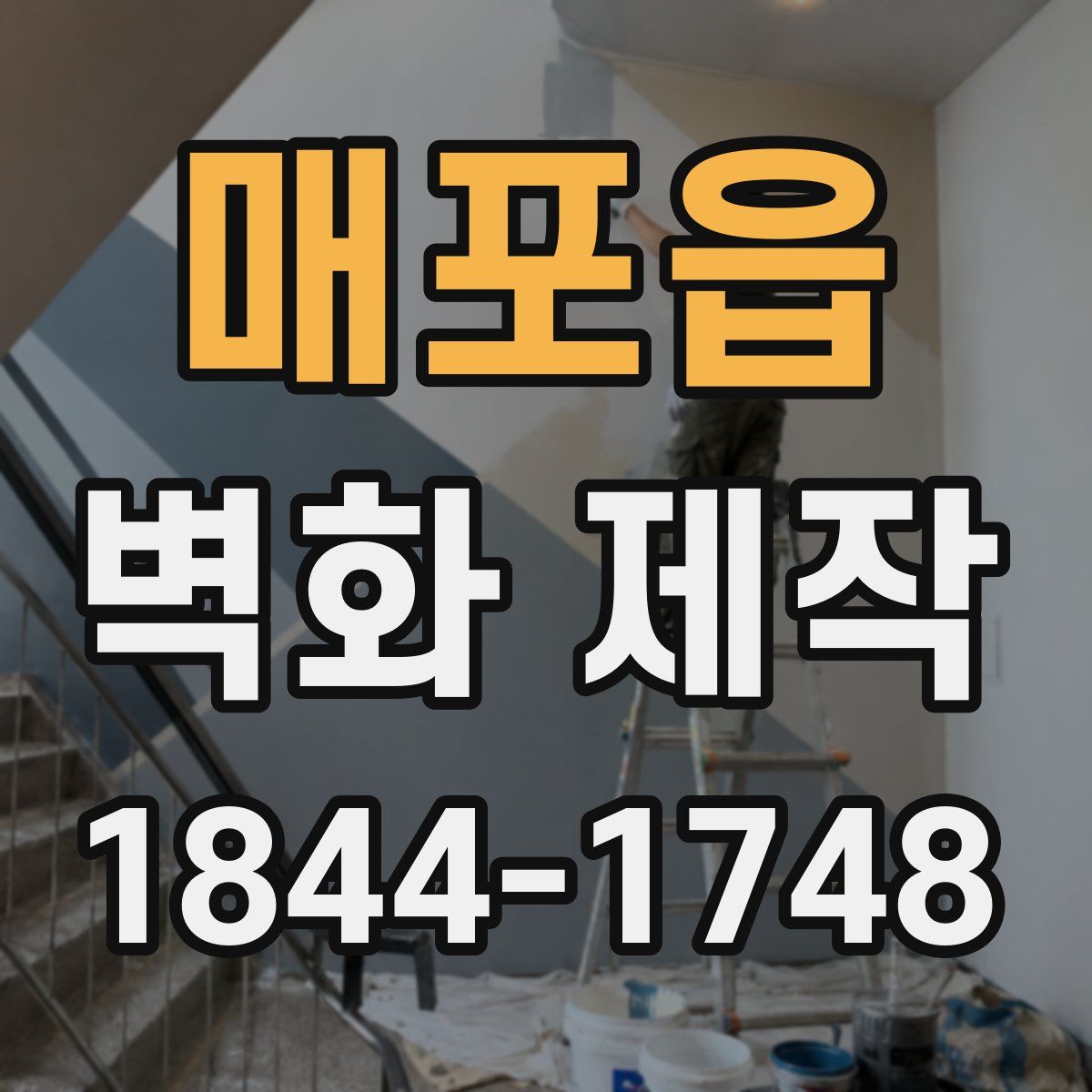 매포읍 벽화 제작