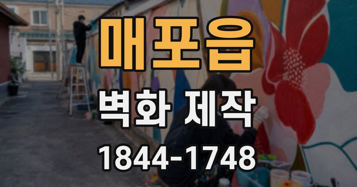 매포읍 벽화 제작