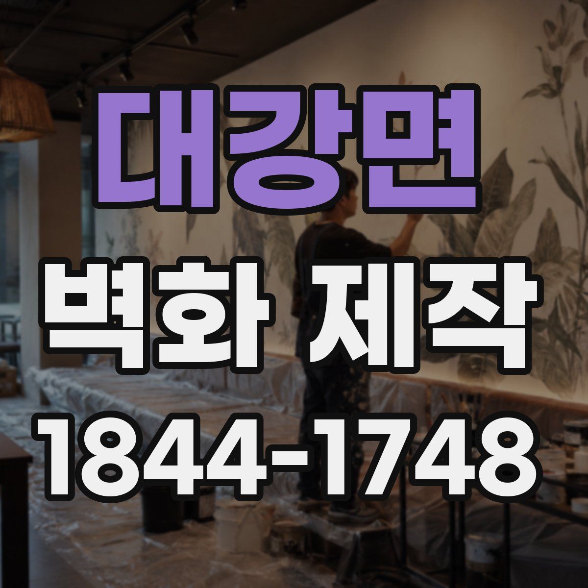 대강면 벽화 제작