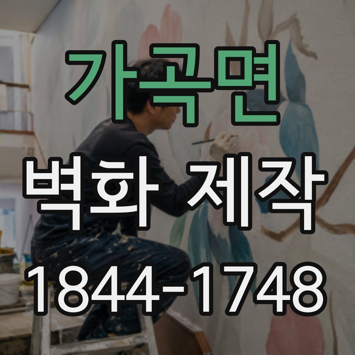 가곡면 벽화 제작