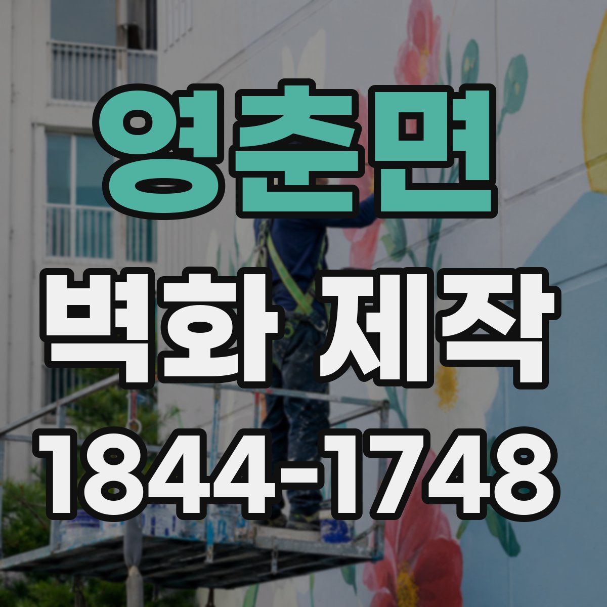 영춘면 벽화 제작